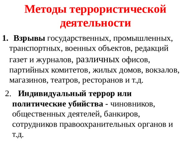 Методы терроризма