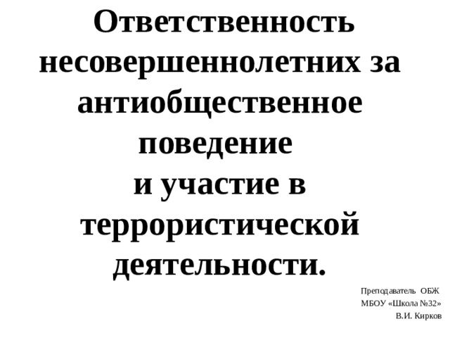 Антиобщественная деятельность несовершеннолетних. Ответственность несовершеннолетних. Ответственность несовершеннолетних за антиобщественное поведение. Терроризм несовершеннолетних ответственность. Учитель ОБЖ.