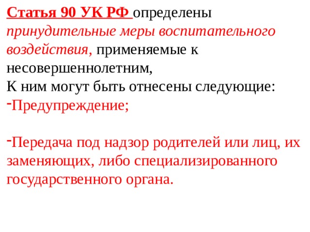 Принудительные меры применяемые к несовершеннолетним. Статья 90. Статья 90 УК РФ. Меры воспитательного воздействия для несовершеннолетних. Статья 90.1.