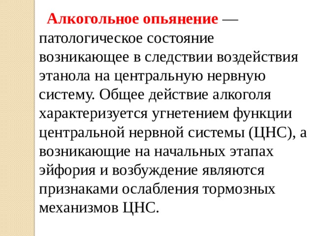 Патологическое опьянение презентация