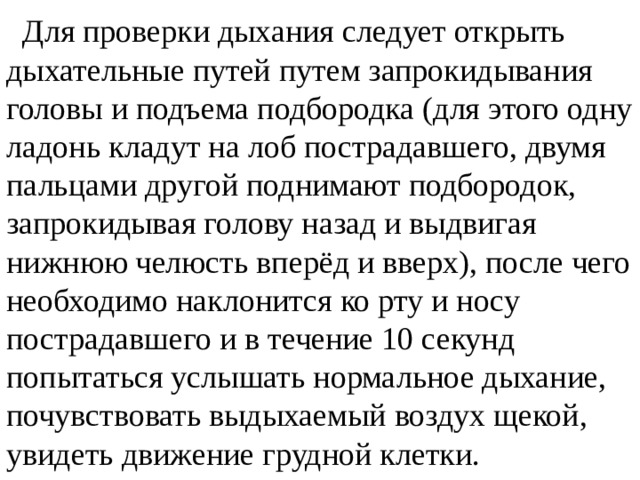 Проверить дыхание тест. Для проверки дыхания следует. Для этого следует открыть дыхательный. Труба для проверки дыхания. Для проверки дыхания ребенка необходимо.