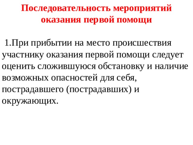 Участник оказать. Очередность мероприятий по оказанию первой помощи. Последовательность выполнения мероприятий оказания 1 помощи. Какая очередность мероприятий по оказанию первой помощи?. Выберите верную последовательность мероприятий первой помощи.