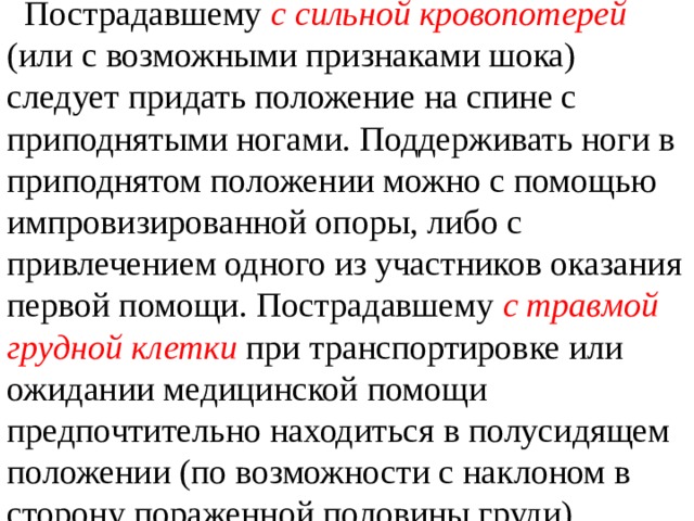 Какое положение следует придать. Положение при шоке вследствие кровопотери. При развитии шока пострадавшему следует придать положение. Пострадавший находящийся в сознании с признаками кровопотери должен. Транспортировка больного при массивной кровопотере.