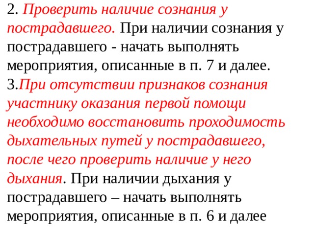 При наличии у пострадавшего. При наличии признаков сознания у пострадавшего необходимо. Проверить наличие сознания у пострадавшего. Как проверить признаки сознания?. Как проверить признаки сознания у ребенка.