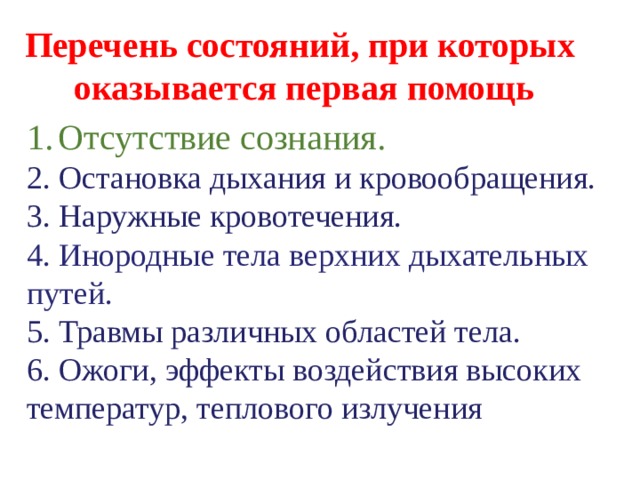 Перечень состояний. Перечень состояний при которых оказывается первая помощь. Перечень состояний при которых оказывается 1 помощь. Перечень состояний при которых не оказывается первая помощь. Перечень состояний при которых не оказывается 1 медицинская помощь.