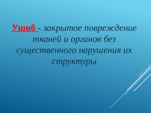 Ушиб - закрытое повреждение тканей и органов без существенного нарушения их структуры 