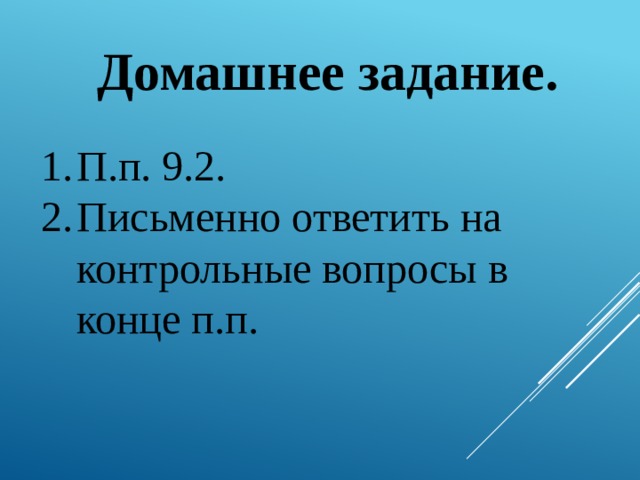 Домашнее задание. П.п. 9.2. Письменно ответить на контрольные вопросы в конце п.п. 