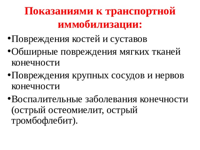 Способы иммобилизации и переноски. Показания к транспортной мобилизации. Показания к транспортной иммобилизации. Способы иммобилизации и переноски пострадавшего. Противопоказания к транспортной иммобилизации.