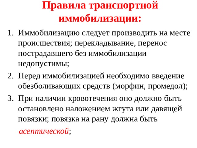 Правила проведения иммобилизации. Правила транспортной иммобилизации. Способы иммобилизации и переноски пострадавших. Цели транспортной иммобилизации. Стандартные средства транспортной иммобилизации.