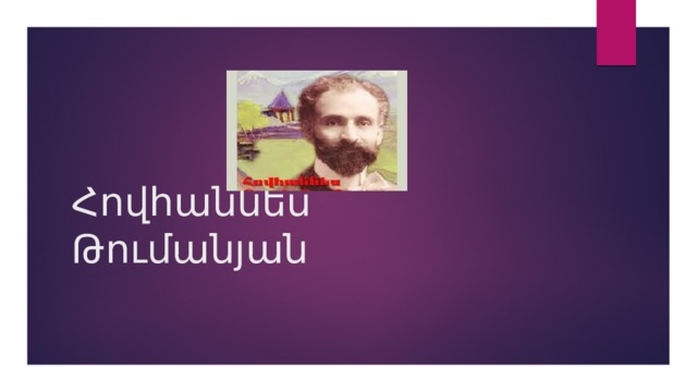 Հովհաննես Թումանյան 