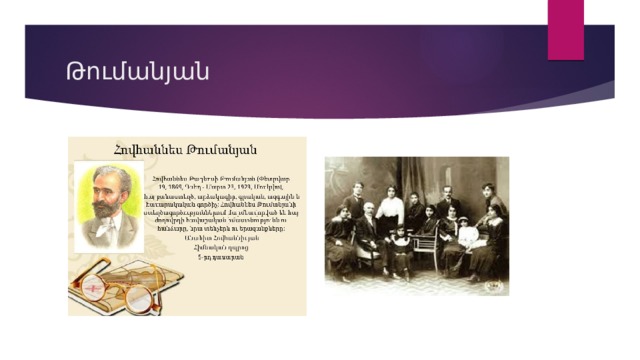 Թումանյան 
