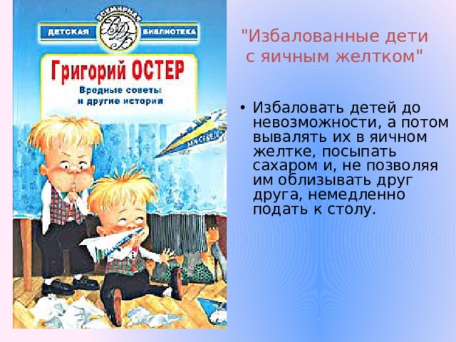 Г остер вредные советы презентация. Остер вредные советы презентация 3 класс школа России. Г Остер вредные советы 4. Остер вредные советы сколько страниц в рассказе. Презентация на тему г. Остер «одни неприятности»..