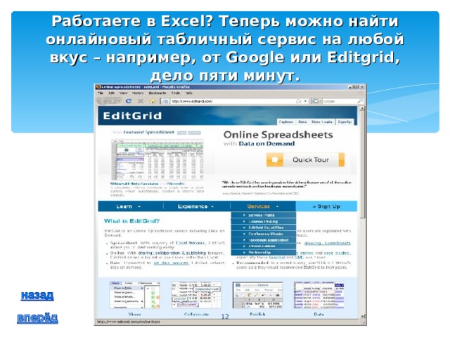 Работаете в Excel? Теперь можно найти онлайновый табличный сервис на любой вкус – например, от Google или Editgrid, дело пяти минут.  