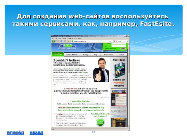 Для создания web-сайтов воспользуйтесь такими сервисами, как, например, FastEsite.  
