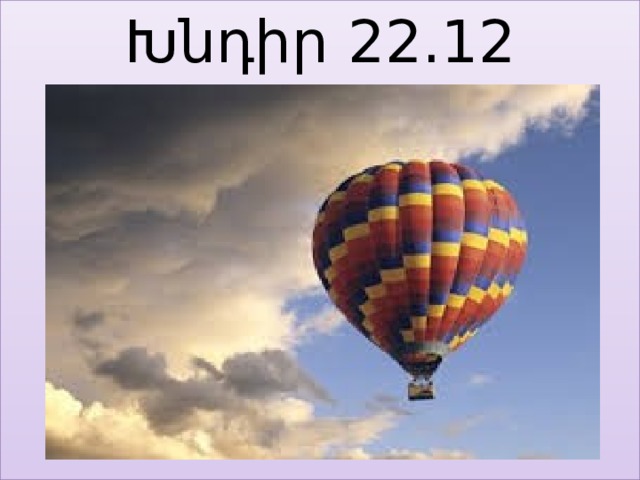 Խնդիր 22.12 