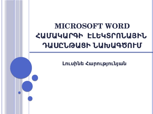 Microsoft Word համակարգի  էլեկտրոնային   դասընթացի  նախագծում   Լուսինե Հարությունյան 