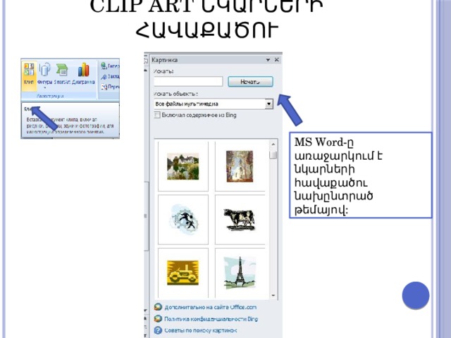 Clip Art նկարների հավաքածու MS Word-ը առաջարկում է նկարների հավաքածու նախընտրած թեմայով: 