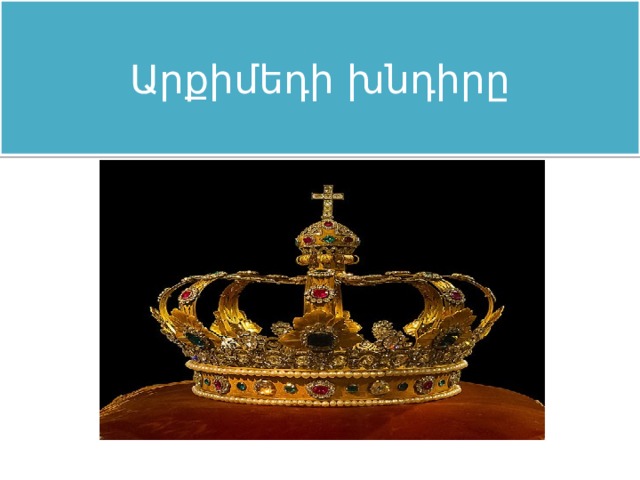Արքիմեդի խնդիրը 