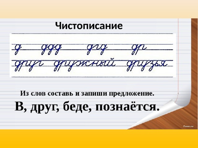 Составьте и запишите 2 предложения. Чистописание глагол 4 класс русский язык. Минутка ЧИСТОПИСАНИЯ 4 класс. Минутачистописания 4класс. Чистописание 4 класс русский язык.