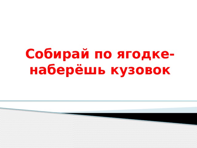 Тест набирай по ягодке наберешь кузовок