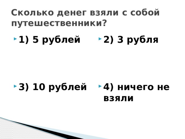 Сколько денег взяли с собой путешественники? 1) 5 рублей 2) 3 рубля 3) 10 рублей 4) ничего не взяли 