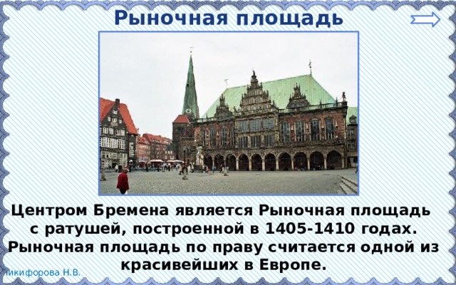 Рыночная площадь Бремена Центром Бремена является Рыночная площадь с ратушей, построенной в 1405-1410 годах. Рыночная площадь по праву считается одной из красивейших в Европе. 