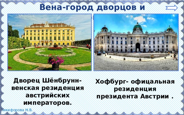 Вена-город дворцов и парков Дворец Шёнбрунн- венская резиденция австрийских императоров. Хофбург- офицальная резиденция президента Австрии . 