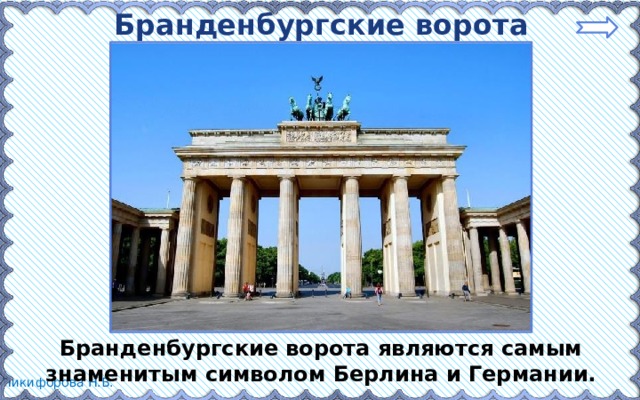 Бранденбургские ворота Бранденбургские ворота являются самым знаменитым символом Берлина и Германии. 