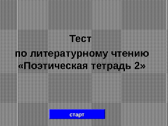 Тест по литературному чтению поэтическая тетрадь