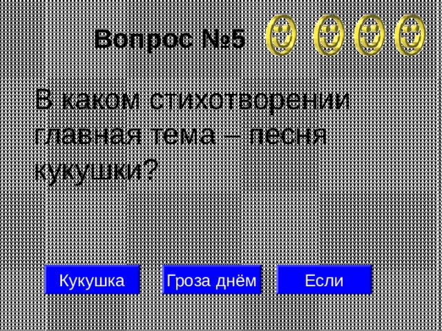 Вопрос №5 В каком стихотворении главная тема – песня кукушки? Кукушка Гроза днём Если 