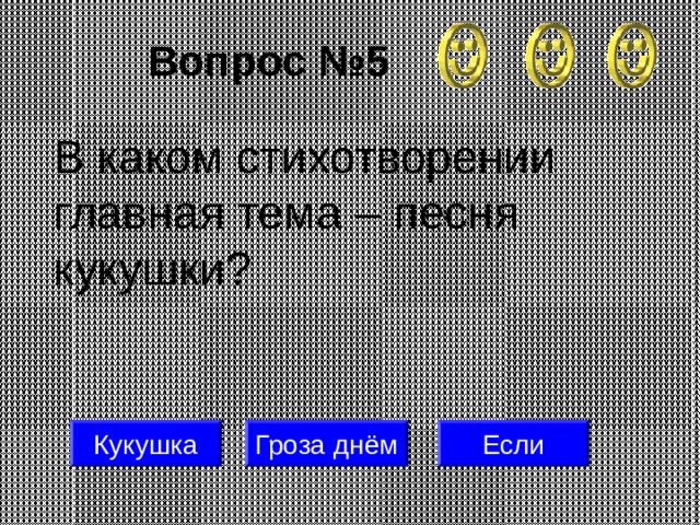 Вопрос №5 В каком стихотворении главная тема – песня кукушки? Кукушка Гроза днём Если 