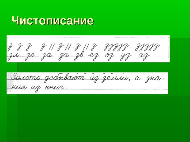 Минутка чистописания в 3 классе по русскому языку образцы