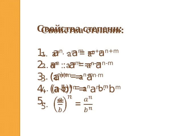 Свойства степени:    1. a n   a m = a n+m 2. a n   a m = a n-m 3. (a n)m = a n  m 4. (a  b) n = a n   b m  5. = 