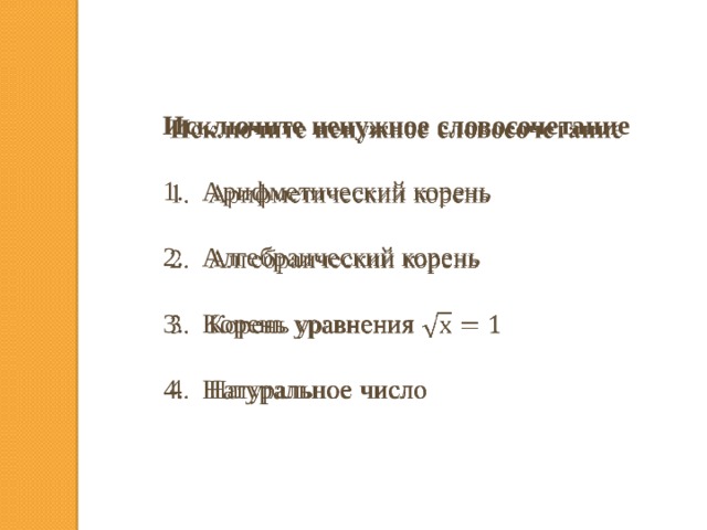   Исключите ненужное словосочетание  Арифметический корень Алгебраический корень Корень уравнения Натуральное число 