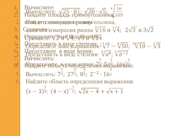 Вычислите: Найдите площадь прямоугольника,    если его измерения равны Сравните: Определите знак выражения: Представить в виде степени: ; Представьте в виде корня: Вычислить: Найдите область определения выражения: 