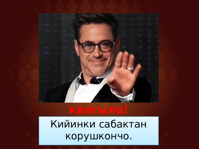 Саламатта калгыла! Кийинки сабактан корушкончо. 