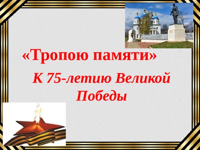 Тропы памяти. Тропа памяти. Шаблон к презентации Тропою памяти. Всероссийский урок Победы картинка. Книга маршруты памяти.
