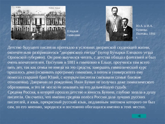 Ю.А. и И.А. Бунины. Полтава. 1891 г. Елецкая гимназия Детство будущего писателя протекало в условиях дворянской скудеющей жизни, окончательно разорившегося 