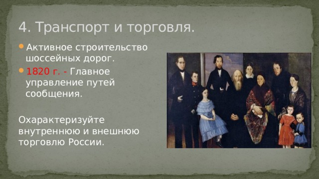 4. Транспорт и торговля. Активное строительство шоссейных дорог . 1820 г. - Главное управление путей сообщения. Охарактеризуйте внутреннюю и внешнюю торговлю России. 