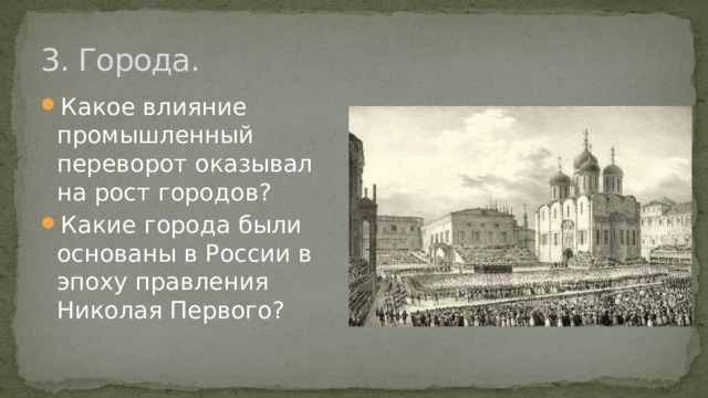3. Города. Какое влияние промышленный переворот оказывал на рост городов? Какие города были основаны в России в эпоху правления Николая Первого? 
