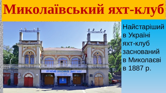 Миколаївський яхт-клуб  Найстаріший в Україні яхт-клуб заснований в Миколаєві в 1887 р.      