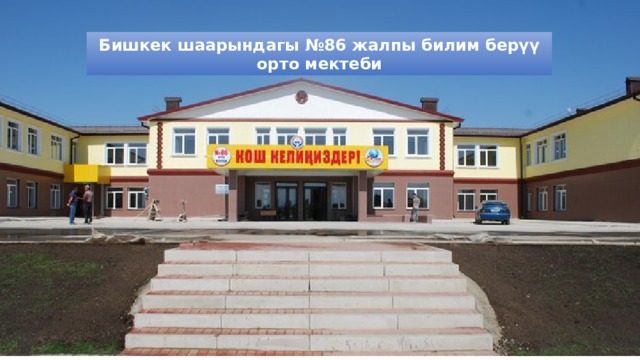 Бишкек шаарындагы №86 жалпы билим берүү орто мектеби 