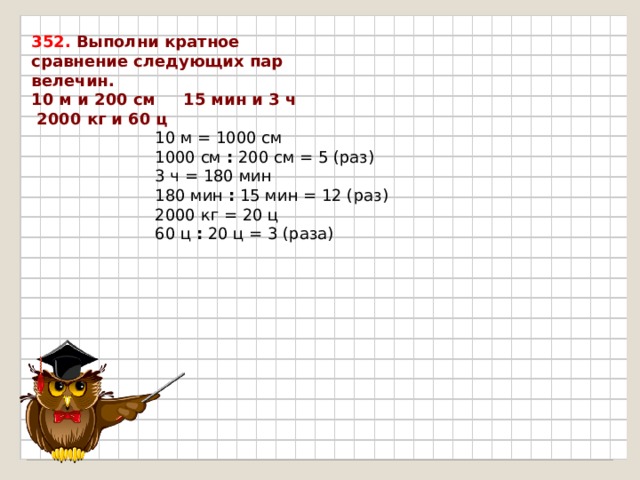 Выполни краткое. Краткое сравнение величин. Выполни кратное сравнение. Выполни кратное сравнение величин. Как выполняется кратное сравнение пары величин.