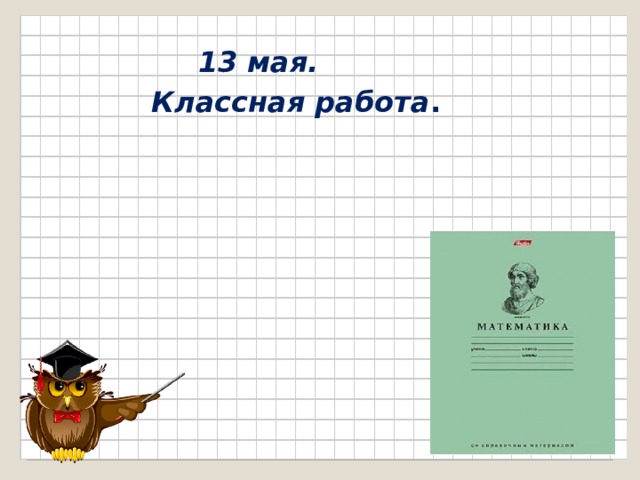 Классе классная работа. 15 Февраля классная работа. Математика классная работа. Пятнадцатое февраля классная работа. 2 Февраля классная работа.