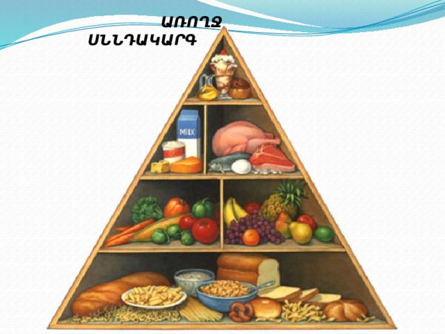  ԱՌՈՂՋ ՍՆՆԴԱԿԱՐԳ 
