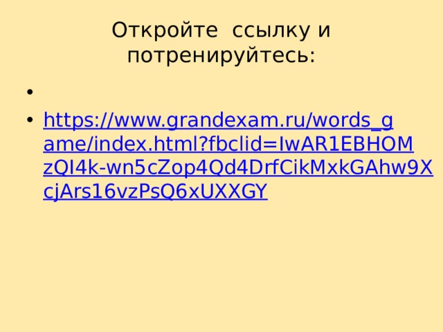 Откройте ссылку и потренируйтесь:   https://www.grandexam.ru/words_game/index.html?fbclid=IwAR1EBHOMzQI4k-wn5cZop4Qd4DrfCikMxkGAhw9XcjArs16vzPsQ6xUXXGY 