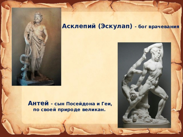 Асклепий (Эскулап) - бог врачевания Антей - сын Посейдона и Геи, по своей природе великан. 