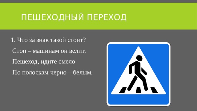 Идите смело. Что это за знак. Что за знак такой висит стоит машинками веселит пешеход иди смело. Что за знак такой висит? - «Стоп!» - Машинам он велит.. Что такое знак t/ 11-11.