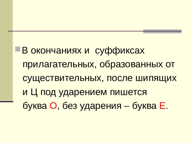 После шипящей под ударением пишется буква о