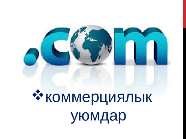 коммерциялык уюмдар 